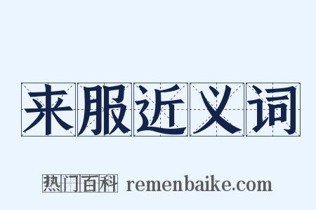 来服近义词是什么意思的图片